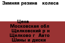 Зимняя резина 2 колеса.  › Цена ­ 2 000 - Московская обл., Щелковский р-н, Щелково г. Авто » Шины и диски   